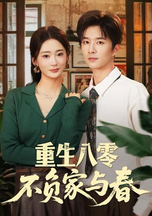 重生八零不负家与春（70集）热门爆款短剧