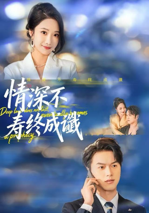 情深不寿终成谶（74集）最火爆短剧