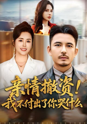 亲情撤资！我不付出了你哭什么（80集）短剧追不停