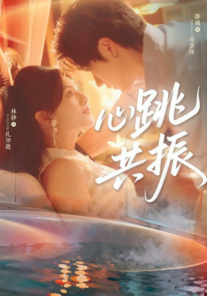 心跳共振（60集）热门短剧排行榜