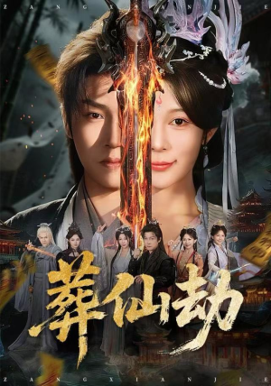 葬仙劫(80集) 葬仙劫(80集)精彩短剧抢先看