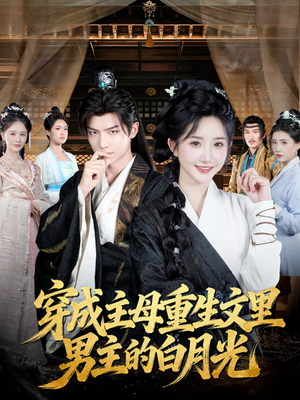穿成主母重生文里男主的白月光（60集）短剧前十排行榜