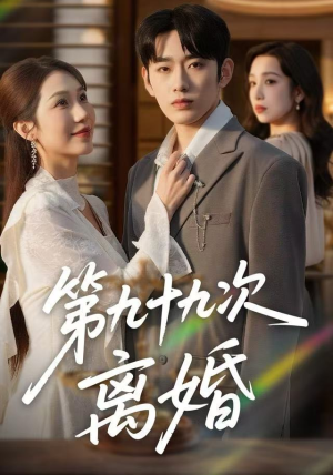 第九十九次离婚（76集）360网盘观看