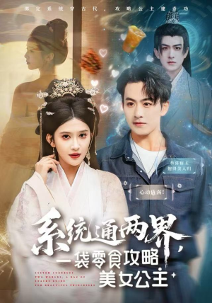 系统通两界，一袋零食攻略美女公主（80集）今日最火短剧