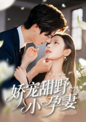娇宠甜野小孕妻（82集）精彩好看的短剧