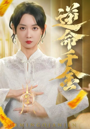 逆命千金（55集）短剧在哪个平台