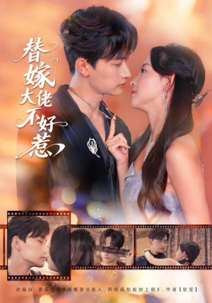 替嫁大佬不好惹（83集）精彩短剧推荐