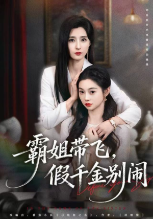 霸姐带飞，假千金别闹（84集）短剧热门推荐