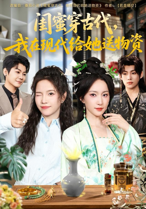 闺蜜穿古代,我在现代给她送物资(77集) 闺蜜穿古代,我在现代给她送物资(77集)口碑之选免费看