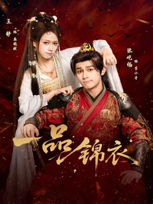 一品锦衣（80集）原创精彩短剧