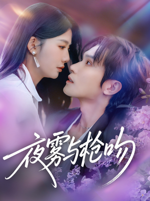 夜雾与枪吻（59集）短剧免费看