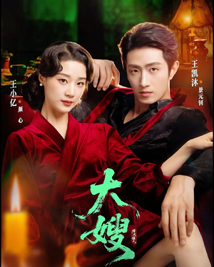 大嫂：烽火佳人＆大嫂1931（81集）短剧追不停