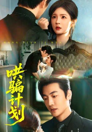 哄骗计划（66集）免费看