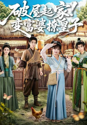 破屋起家！变富婆撩皇子（80集）超好看短剧推荐