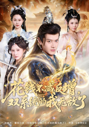 花钱不减反增，双系统的我无敌了（90集）短剧解说热门