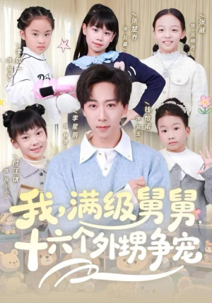 我，满级舅舅，十六个外甥争宠（81集）推荐你们也去看