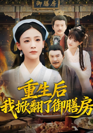 重生后我掀翻了御膳房（69集）爆款短剧一起追