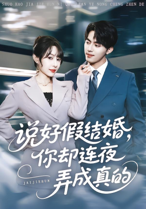 说好假结婚你却连夜弄成真的（70集）在线看