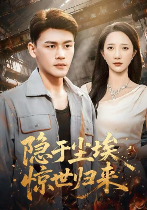 隐于尘埃，惊世归来（80集）好短剧分享