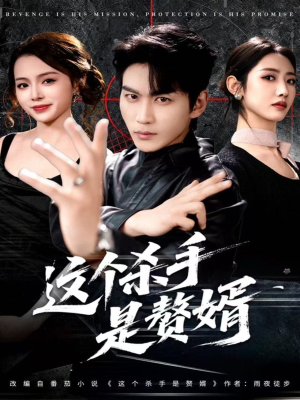 这个杀手是赘婿（81集）精彩短剧片段