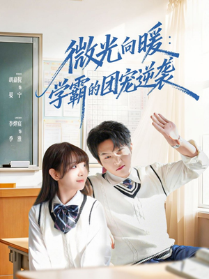 微光向暖：学霸的团宠逆袭（62集）短剧太精彩了