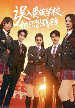 误入贵族学校，她只想搞钱（70集）短剧分享片段