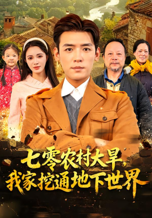 七零农村大旱我家挖通地下世界(76集) 七零农村大旱我家挖通地下世界(76集)男频短剧推荐