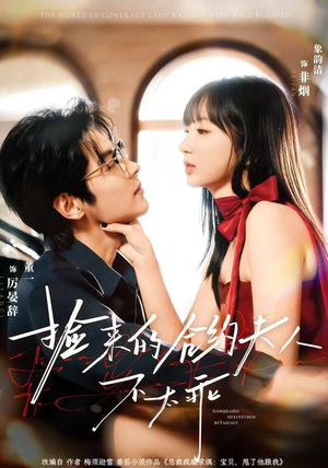 捡来的合约夫人不太乖（68集）超火热门短剧