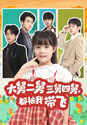 大舅二舅三舅四舅，都被我带飞（72集）好看短剧分享