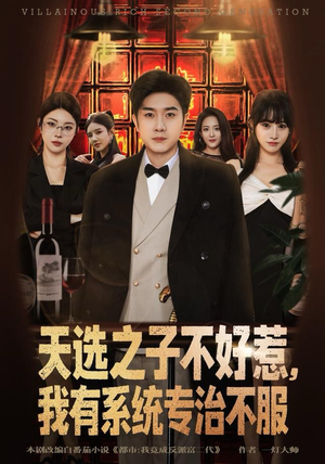 天选之子不好惹，我有系统专治不服（80集）短剧推荐来了