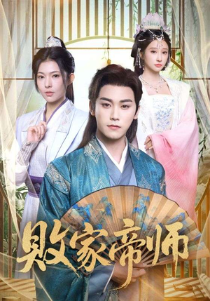 穿成废柴我靠卖酒入朝堂(90集) 穿成废柴我靠卖酒入朝堂(90集)无需会员免费看