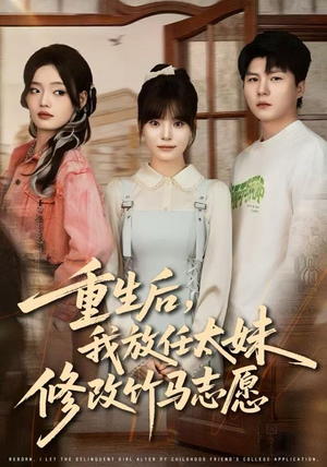 重生后，我放任太妹修改竹马志愿（60集）热门短剧分享