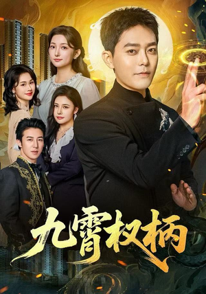 九霄权柄（80集）短剧推荐更新中