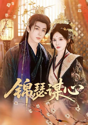 锦瑟谋心（83集）女主谁演的