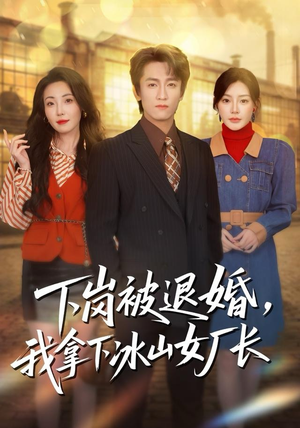 下岗被退婚，我拿下冰山女厂长（81集）分享热门短剧
