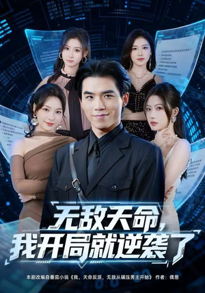 无敌天命，我开局就逆袭了（80集）热播短剧来袭