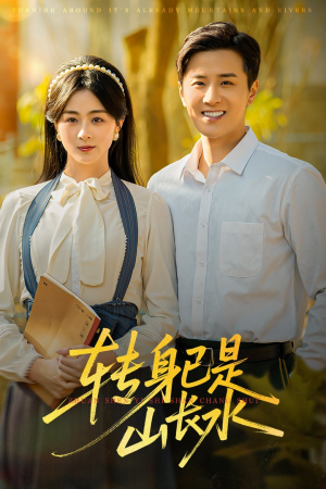 转身已是山长水（53集）看过的人都说好