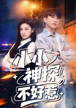 小小神探不好惹（80集）爱上了这部剧了