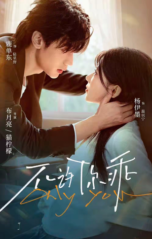 不许你乖（27集）精彩片段