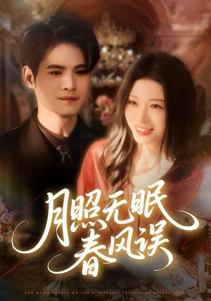 月照无眠春风误（67集）无需充值尽情看