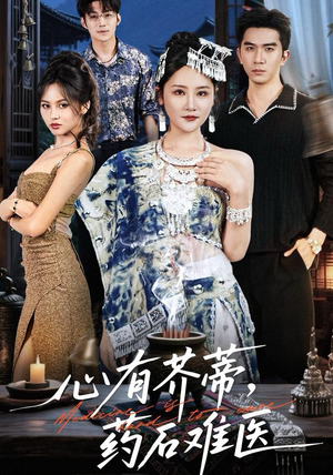 心有芥蒂，药石难医（80集）短剧片段分享