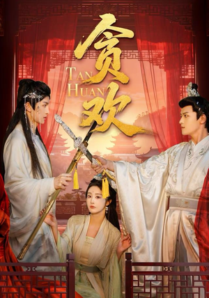 贪欢(59集) 贪欢(59集)免费观看完整版