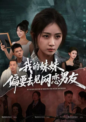 我的妹妹偏要去见网恋男友（75集）短剧太好看