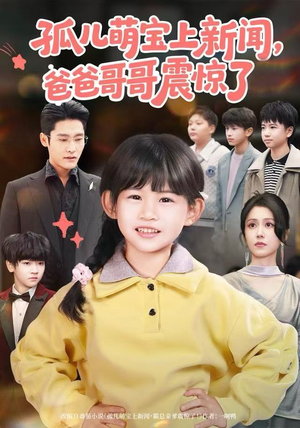 孤儿萌宝上新闻，爸爸哥哥震惊了（75集）快来看短剧