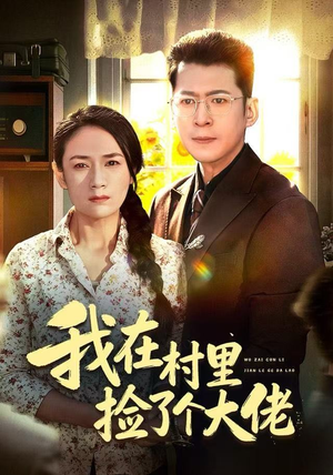 我在村里捡了个大佬（72集）迅雷网盘观看