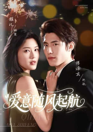 爱意随风起航（59集）在线观看完整版