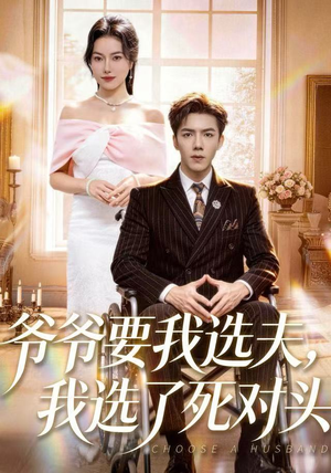 爷爷要我选夫，我选了死对头（66集）视频在线看