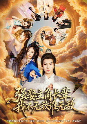 强娶主角长辈,我不无敌谁无敌(80集) 强娶主角长辈,我不无敌谁无敌(80集)全集一网打尽