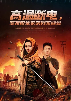 高温断电,室友带全家来我家避暑(60集) 高温断电,室友带全家来我家避暑(60集)原创精彩短剧