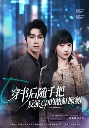 穿书后随手把反派cp的醋缸掀翻（80集）太好看了短剧